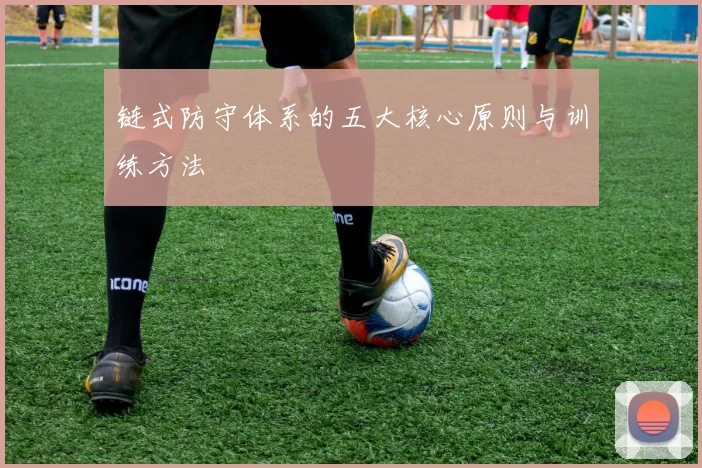 链式防守体系的五大核心原则与训练方法