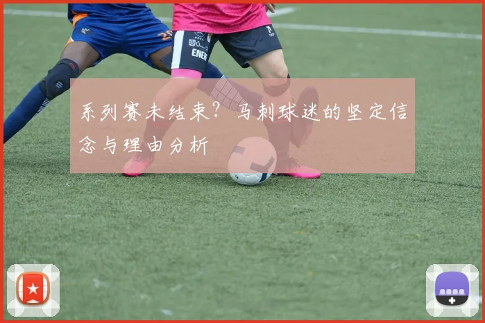 系列赛未结束?马刺球迷的坚定信念与理由分析