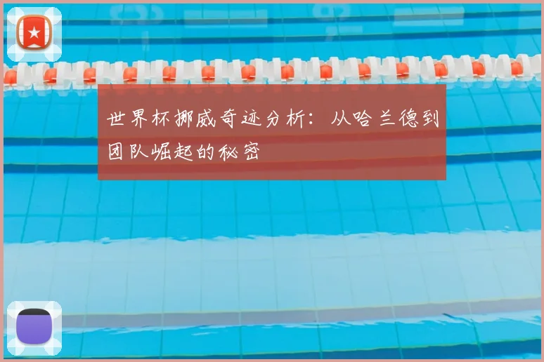 世界杯挪威奇迹分析：从哈兰德到团队崛起的秘密