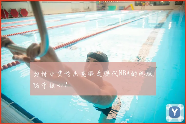 为何小贾伦杰克逊是现代NBA的终极防守核心？
