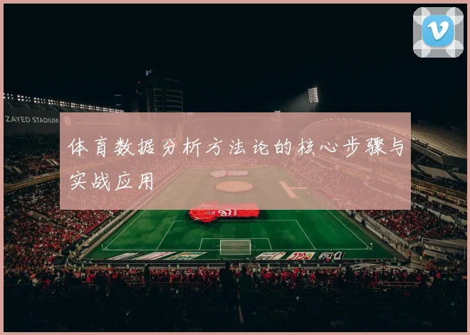 体育数据分析方法论的核心步骤与实战应用