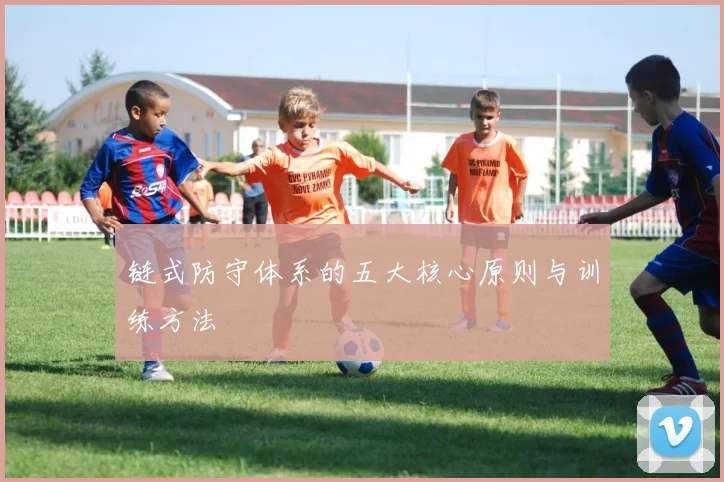 链式防守体系的五大核心原则与训练方法