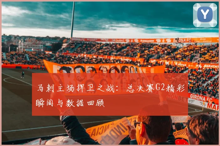 马刺主场捍卫之战:总决赛G2精彩瞬间与数据回顾
