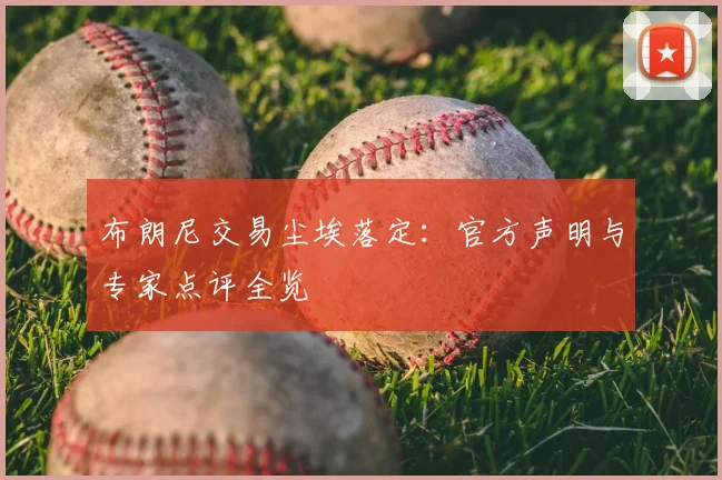 布朗尼交易尘埃落定：官方声明与专家点评全览
