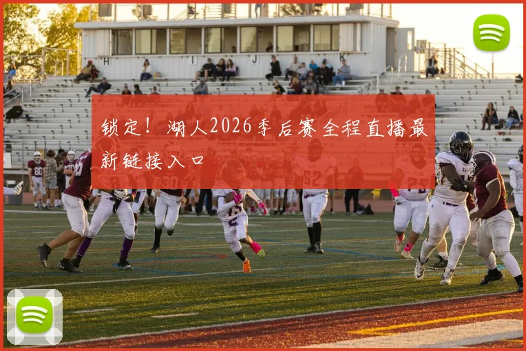 锁定！湖人2026季后赛全程直播最新链接入口