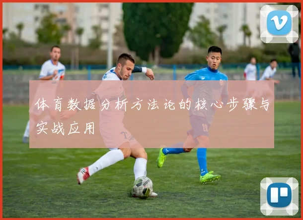 体育数据分析方法论的核心步骤与实战应用