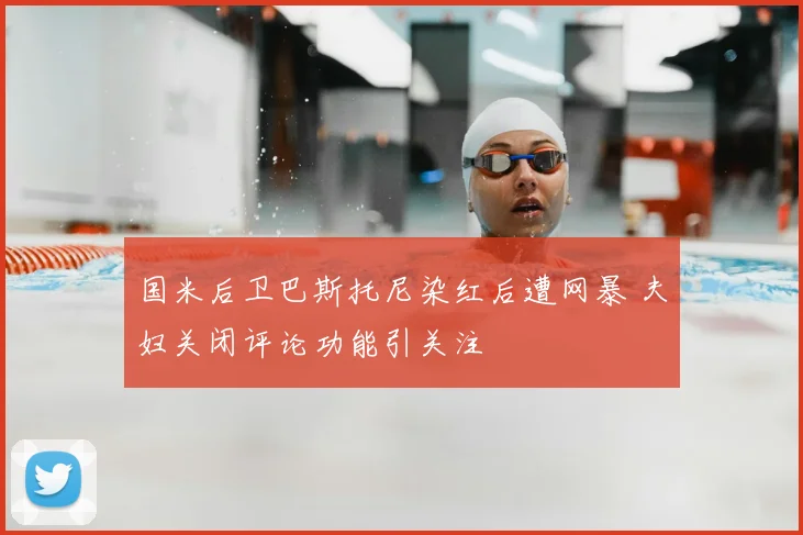 国米后卫巴斯托尼染红后遭网暴 夫妇关闭评论功能引关注