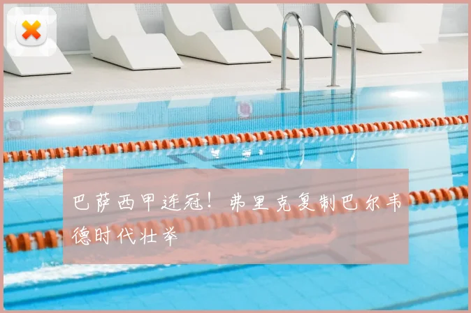 巴萨西甲连冠！弗里克复制巴尔韦德时代壮举