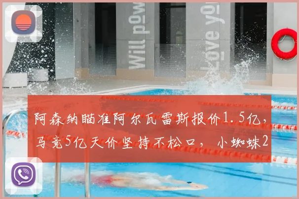 阿森纳瞄准阿尔瓦雷斯报价1.5亿，马竞5亿天价坚持不松口，小蜘蛛2026年夏窗转会前景深度分析